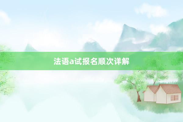 法语a试报名顺次详解