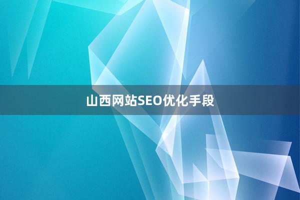 山西网站SEO优化手段