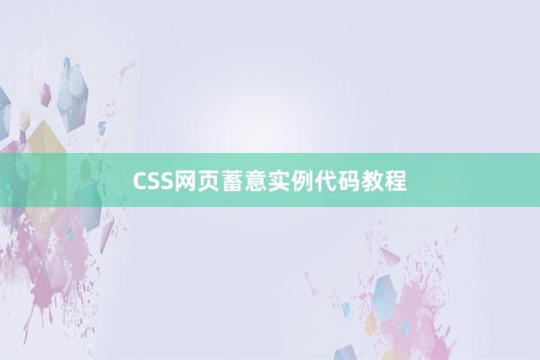 CSS网页蓄意实例代码教程