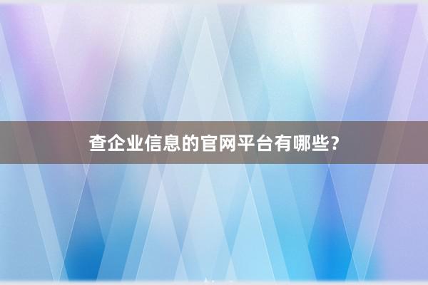 查企业信息的官网平台有哪些？