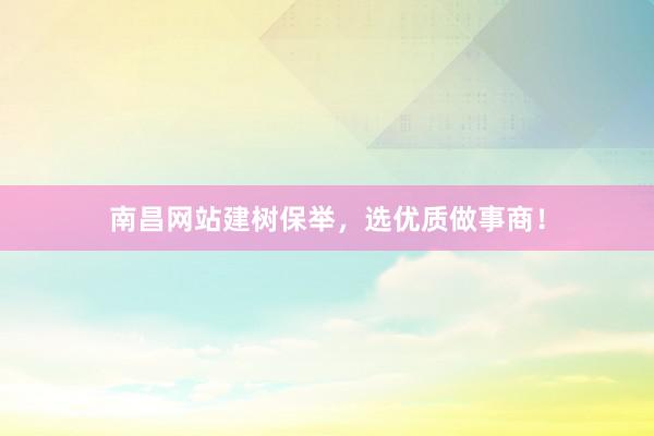 南昌网站建树保举，选优质做事商！