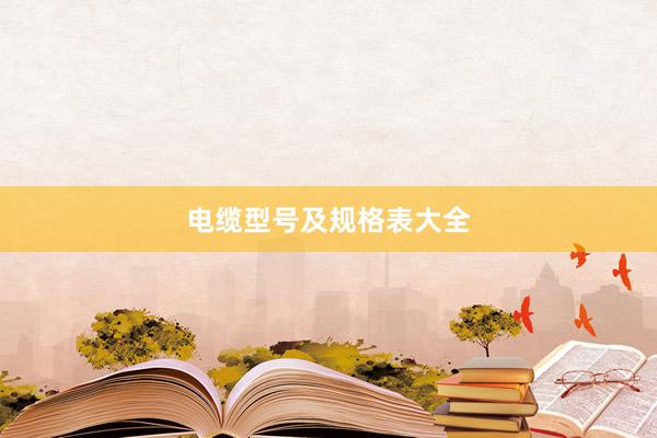 电缆型号及规格表大全